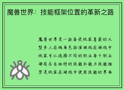 魔兽世界：技能框架位置的革新之路