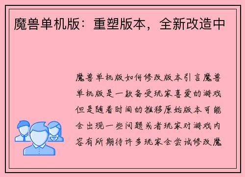 魔兽单机版：重塑版本，全新改造中