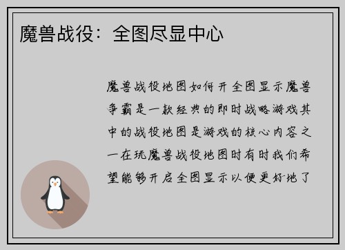 魔兽战役：全图尽显中心