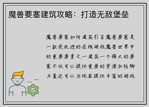 魔兽要塞建筑攻略：打造无敌堡垒