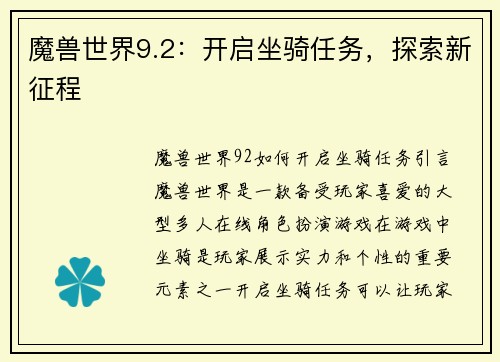 魔兽世界9.2：开启坐骑任务，探索新征程