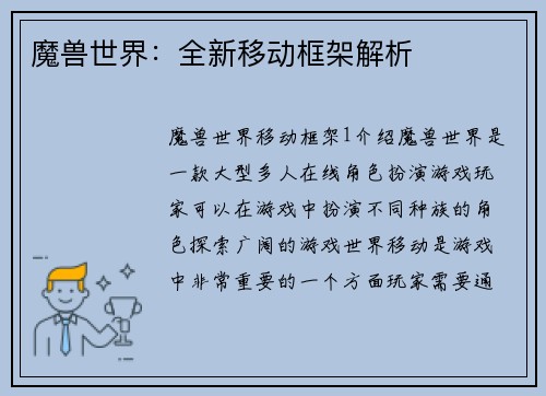 魔兽世界：全新移动框架解析