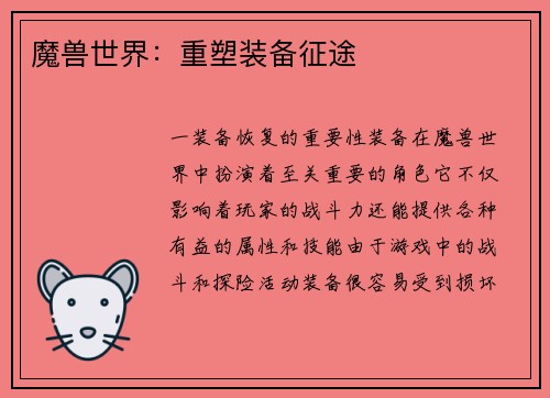 魔兽世界：重塑装备征途