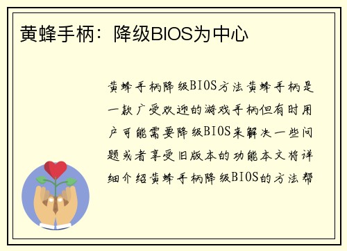 黄蜂手柄：降级BIOS为中心